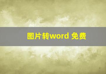 图片转word 免费